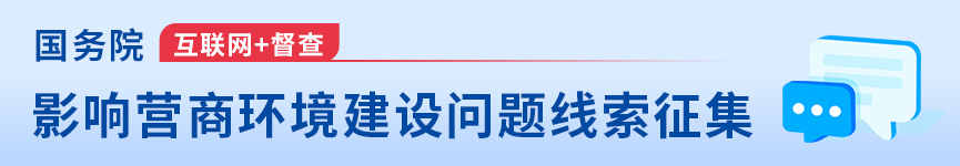 征集影響營商環境建設的問題線索